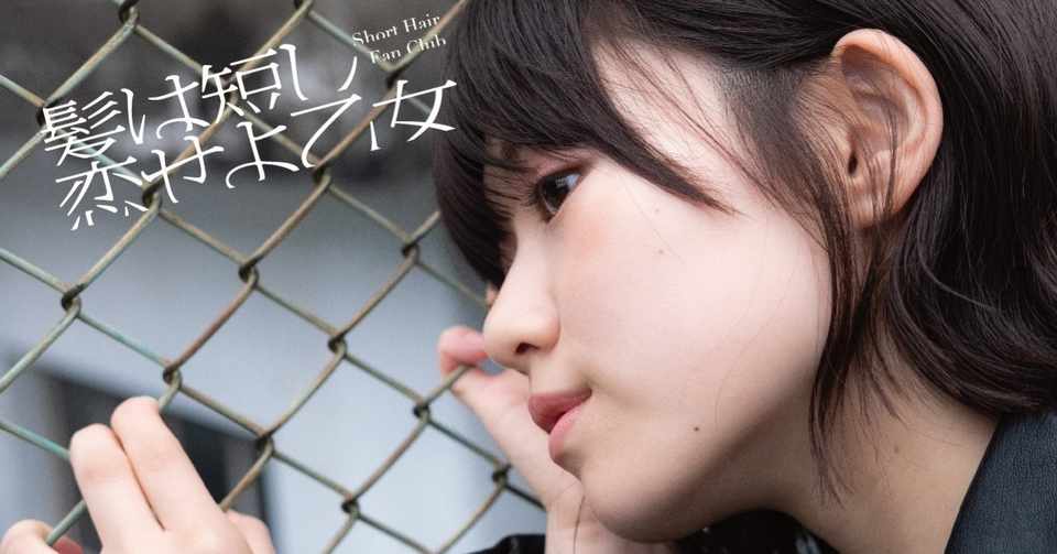 連載 ショートヘアな まりもちゃん 沢村りさ Lily Of The Valley 青山裕企 Vol 9 最終回 髪は短し 恋せよ乙女 Short Hair Fan Club