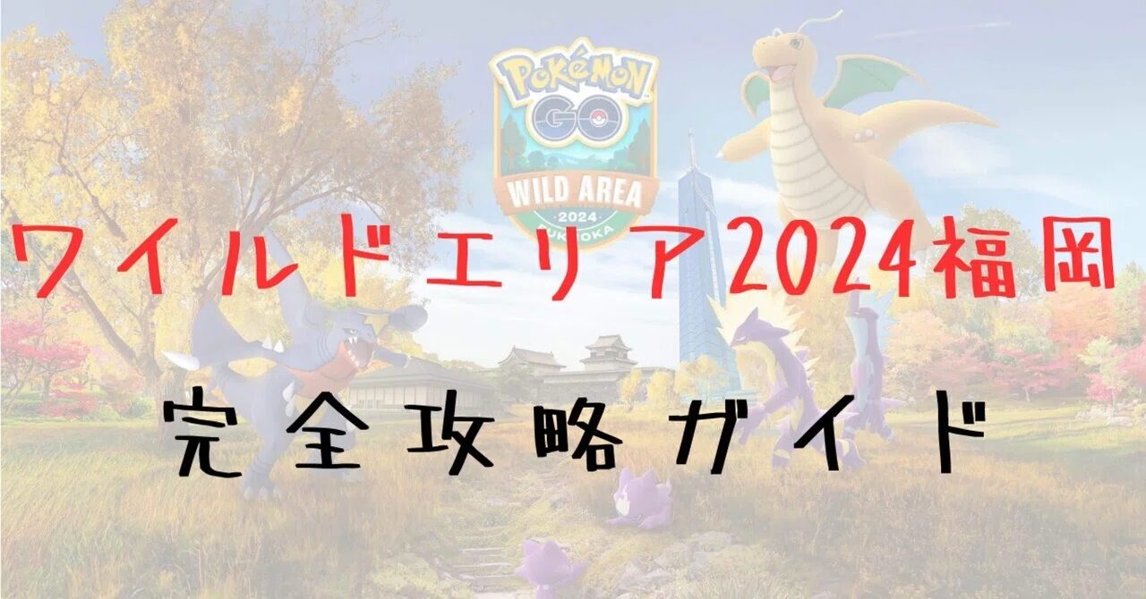 ポケモンGO】ワイルドエリア福岡を余すことなく楽しむ計画｜Mew