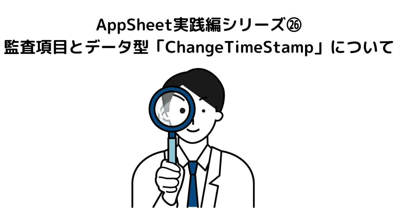 AppSheet実践編シリーズ㉖～監査項目とデータ型