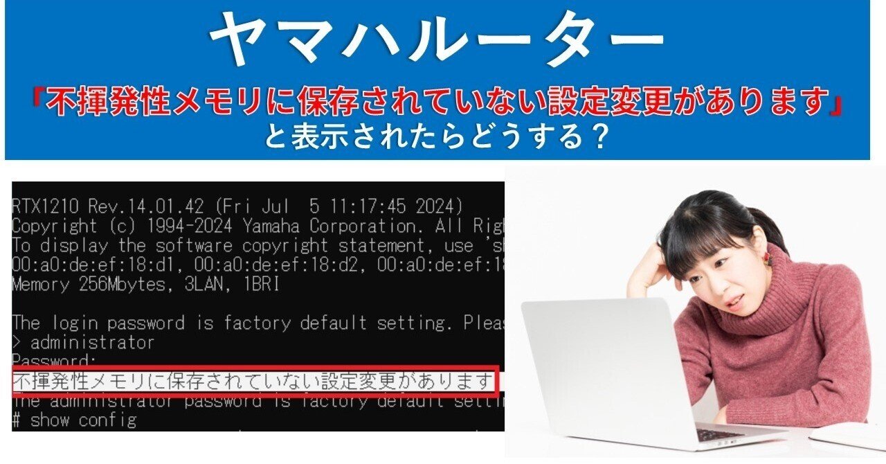 ヤマハルーター「不揮発性メモリに保存されていない設定変更があります
