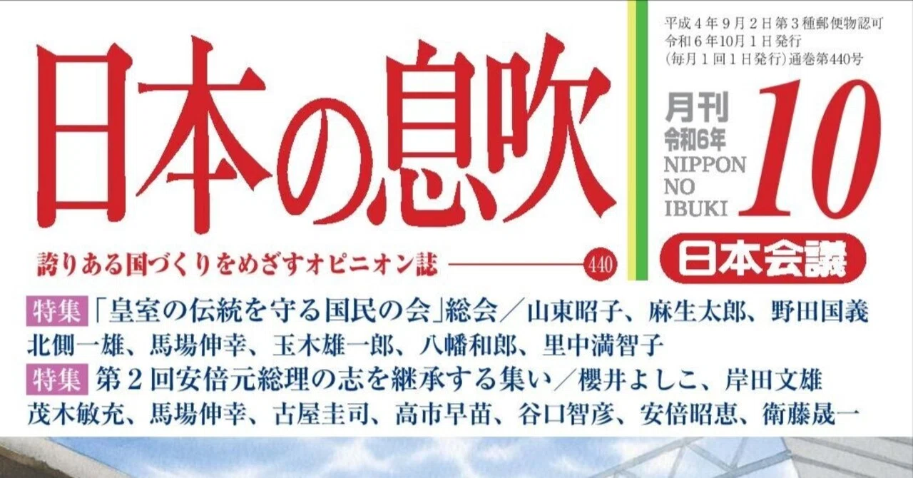 ダウンロード販売》【PDF版「日本の息吹」】令和6年10月号 ○特集①