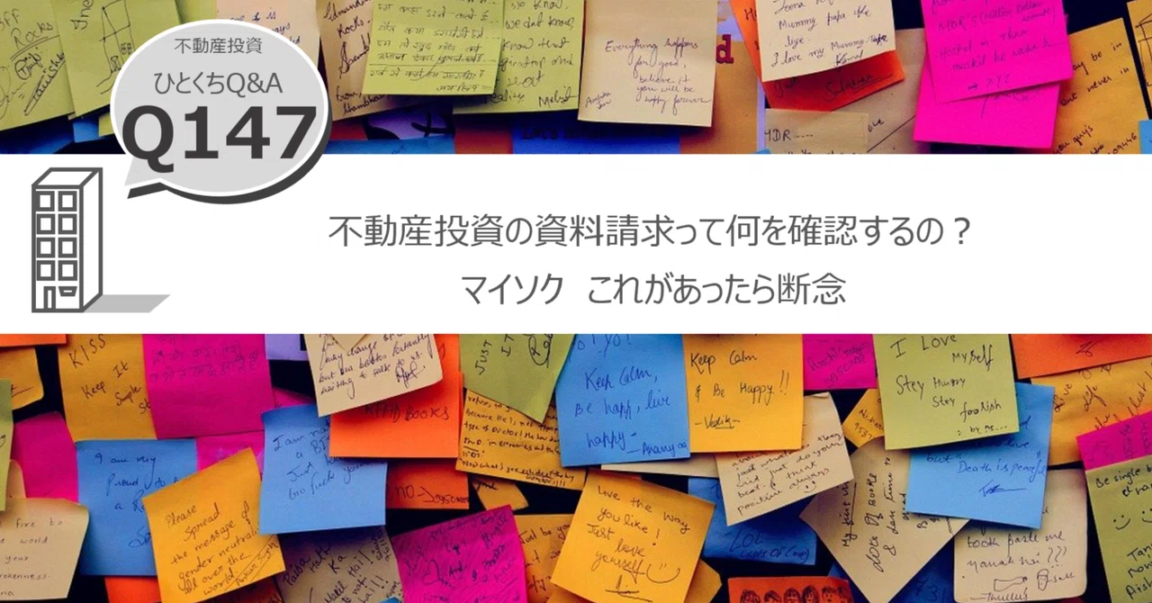 Q147:不動産投資の資料請求って何を確認するの？マイソク これがあったら断念｜新築RC不動産