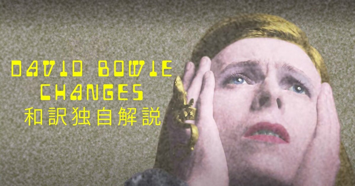 David Bowie-Changes-和訳独自解説｜Sota