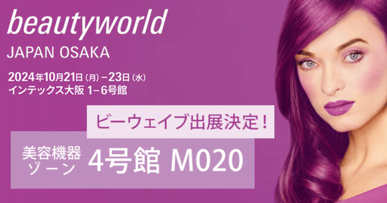 🔴ビューティーワールドジャパン OSAKA 2024出展決定！！｜エステ