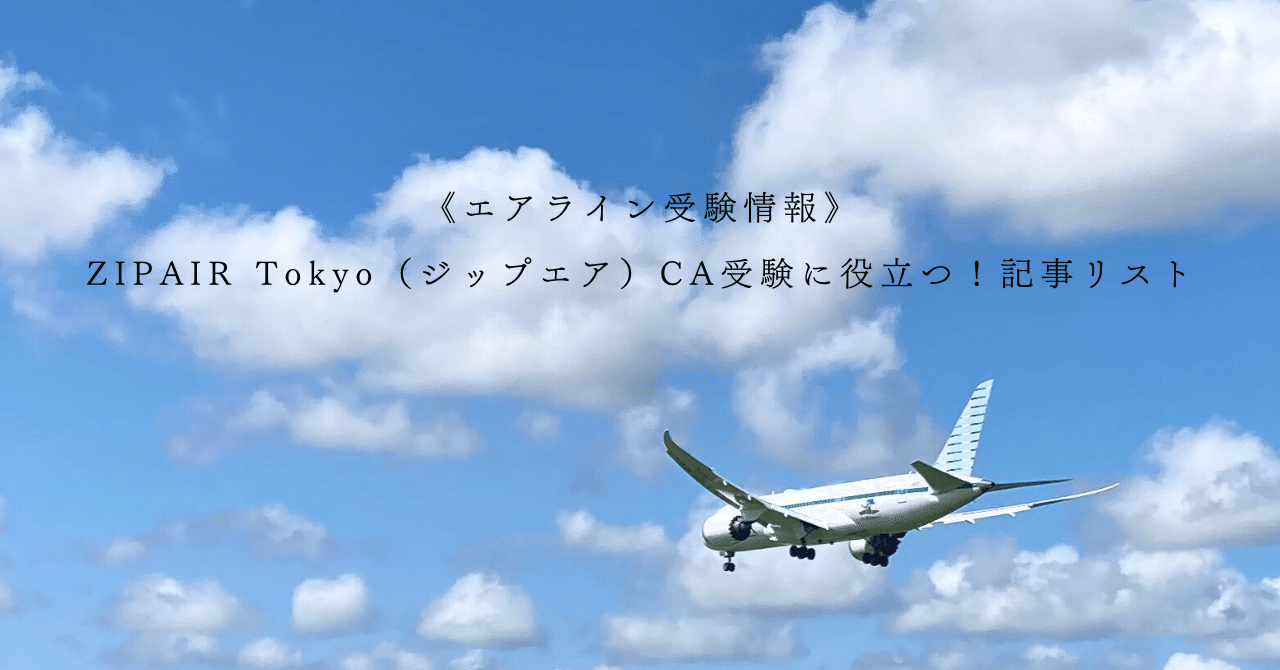 ZIPAIR Tokyo（ジップエア）CA受験に役立つ！記事リスト《エアライン