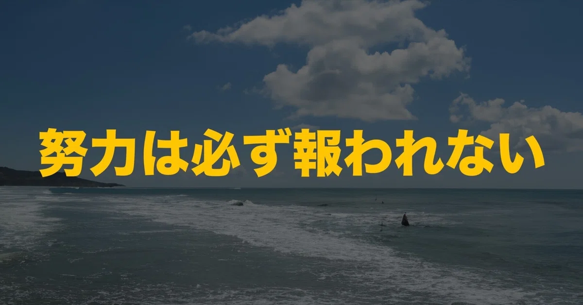 「努力は必ず報われる。それがもし報われないのであれば、それは努力といえない。もしくは、努力の方向性を間違っている。正しい方向性を見つけることも ...