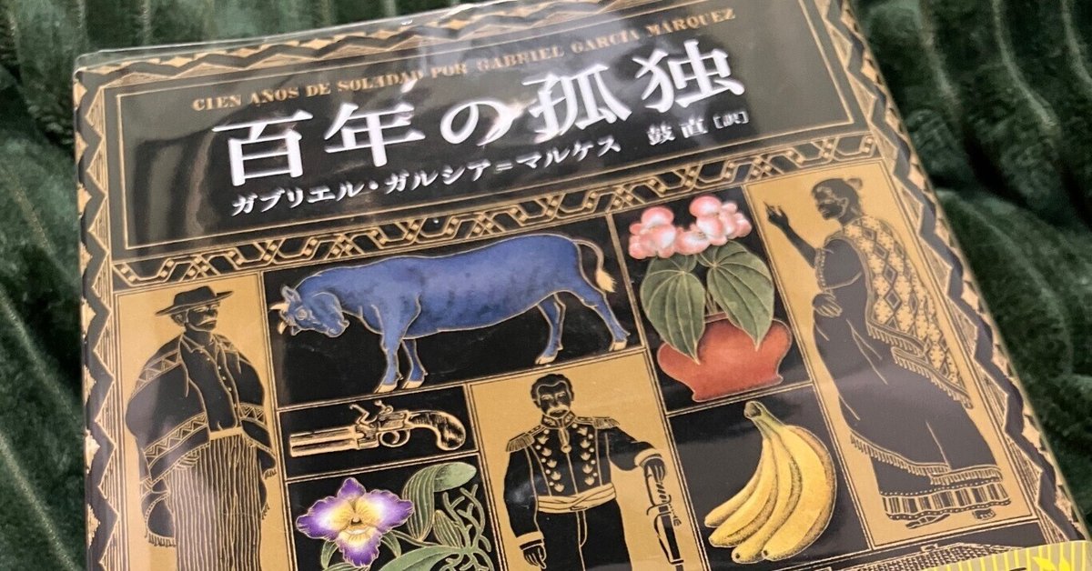 百年の孤独』を読み終えた｜しゃり