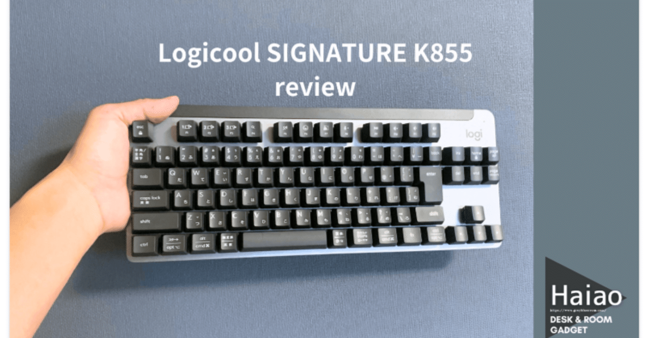 実際に購入した！ロジクールの最新メカニカルキーボード「SIGNATURE