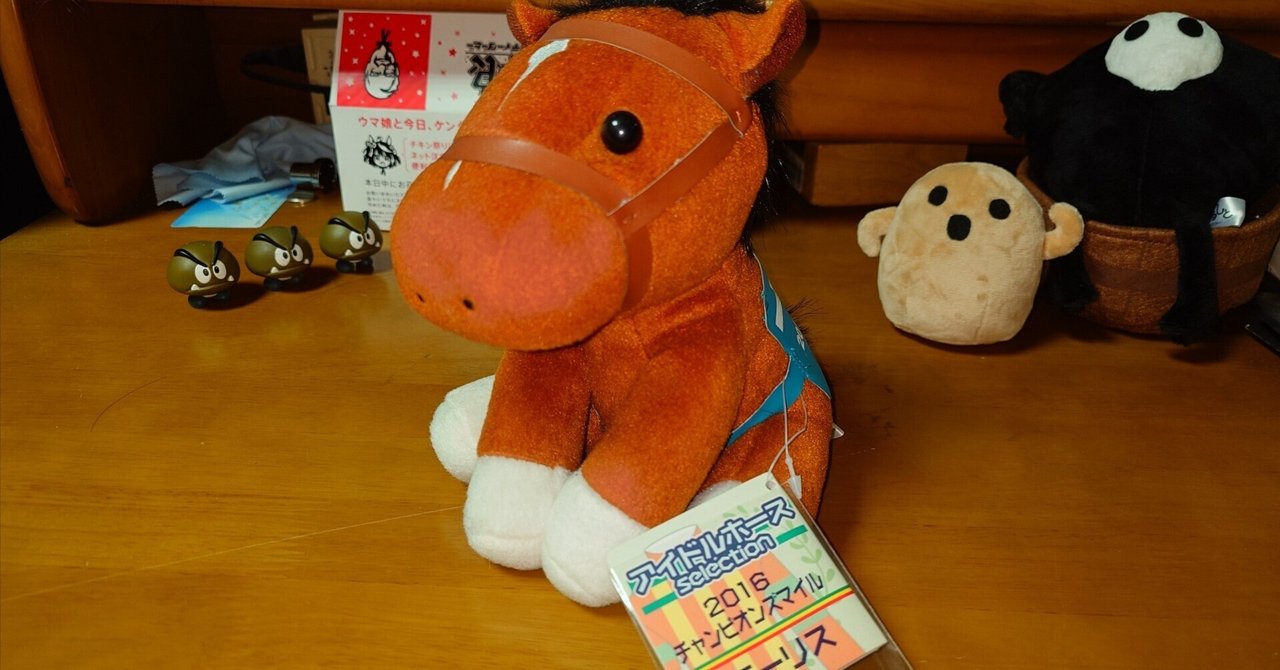 モーリス（香港マイル）アイドルホースぬいぐるみ レギュラー Mサイズ