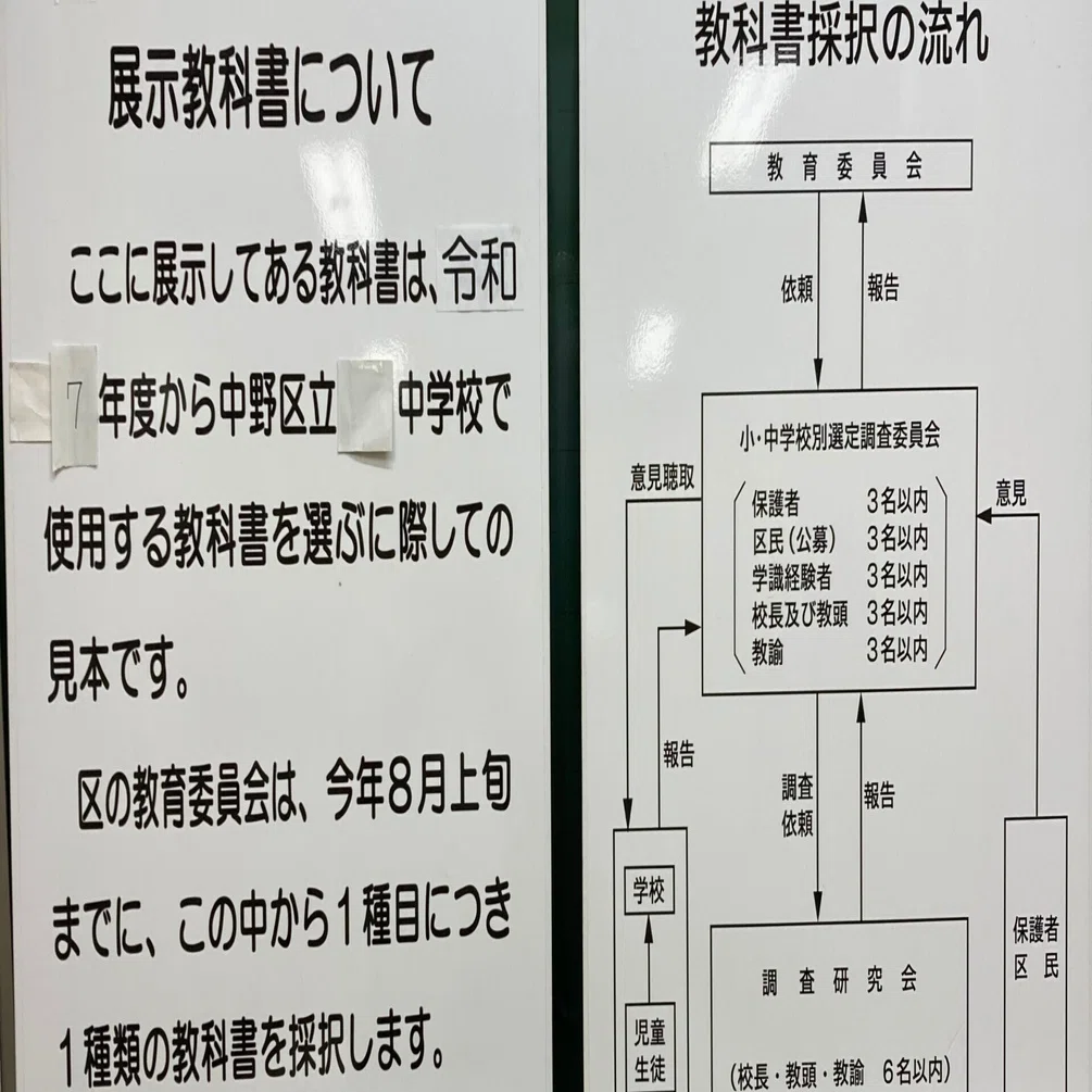 2024年中野区立中学校教科書採択に参加した話｜orangkucing