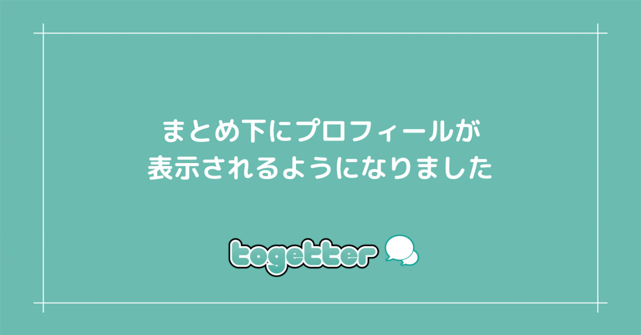 まとめ下にプロフィールが表示されるようになりました｜Togetter