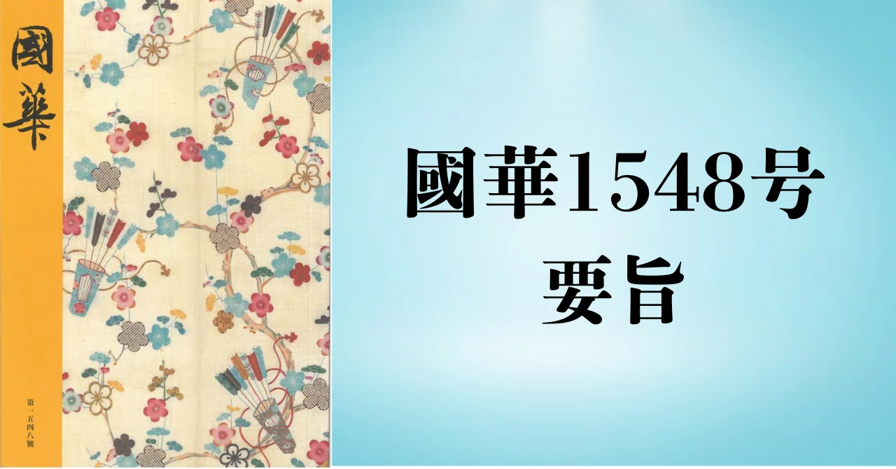 冨木乗有宛十月十九日付光琳書状（國華1548号要旨）｜國華社