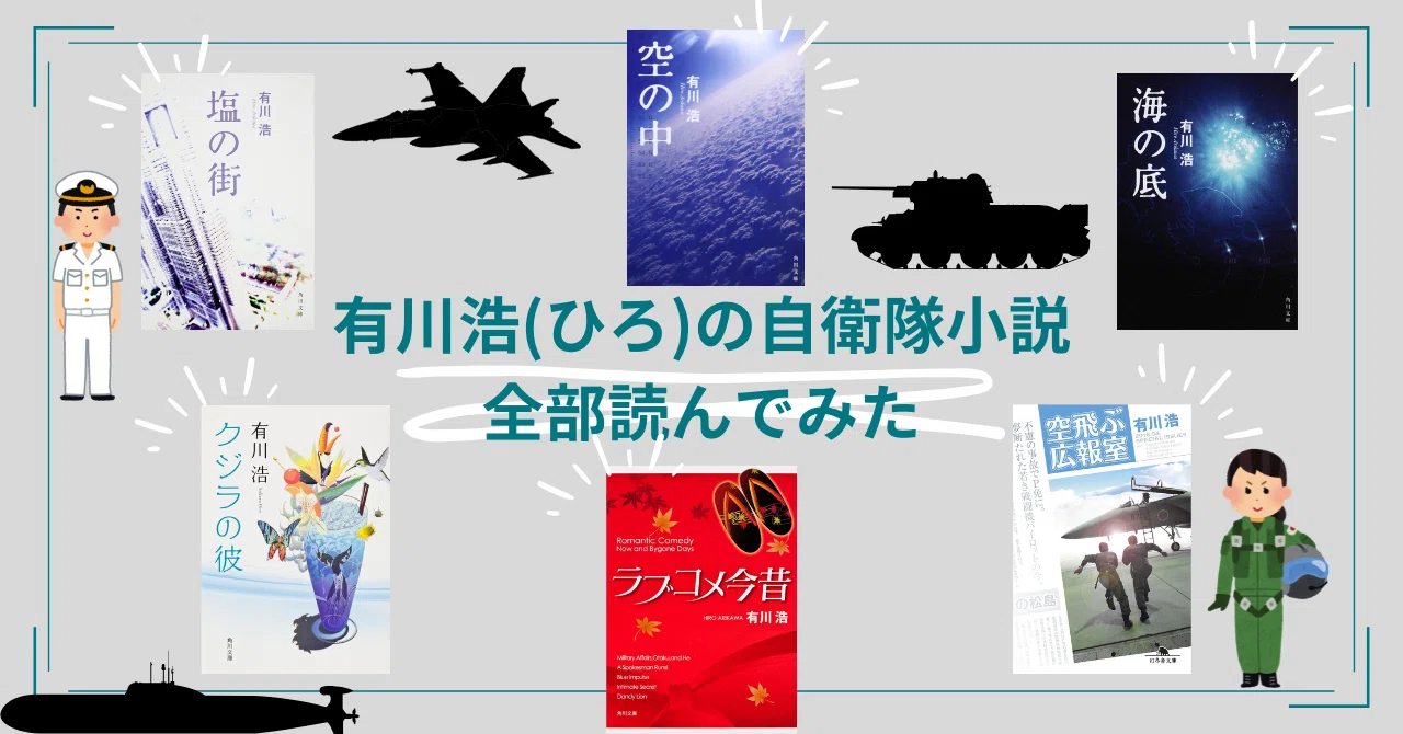 有川浩(ひろ)の自衛隊小説全部読んでみた｜梨の木の読書記録