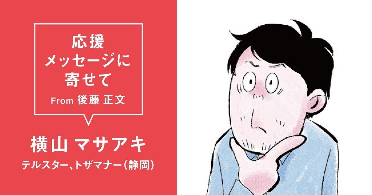 横山マサアキ (テルスター、トザマナー 静岡 ) #AVMS 応援メッセージに寄せて From 後藤正文｜APPLE VINEGAR