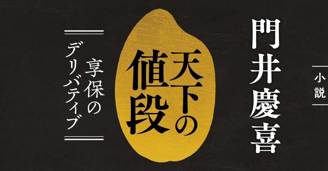 門井慶喜「天下の値段 享保のデリバティブ」#007｜WEB別冊文藝春秋