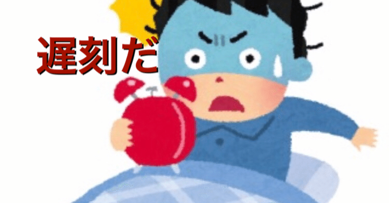 遅刻常習犯だった私が遅刻しなくなった理由 ドラまる Note 遅刻常習犯だった私が遅刻しなくなった理由 ドラまる Note