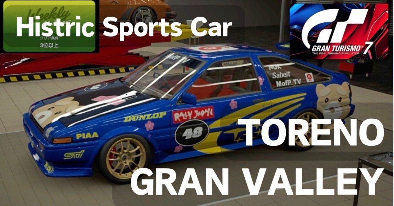 GT7 ハチロク【ヒストリック・スポーツカー・グランバレー