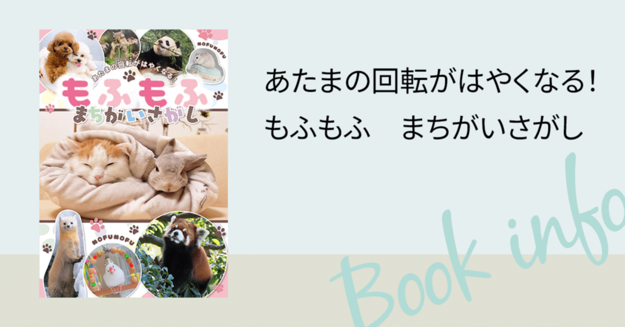 もふもふ動物にいやされる♪ SNSで大人気の動物たちがまちがいさがしに