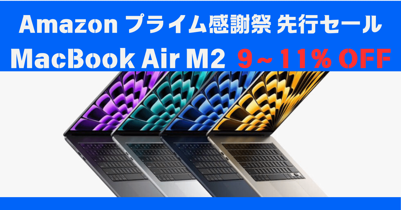 Amazonプライム感謝祭】先行セールでお得なMacBook Air M2｜GK