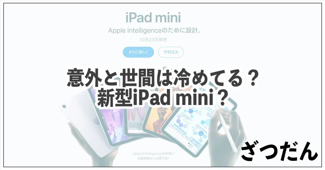 新しいiPad mini（A17Pro）意外と世間が冷めている気がするのは