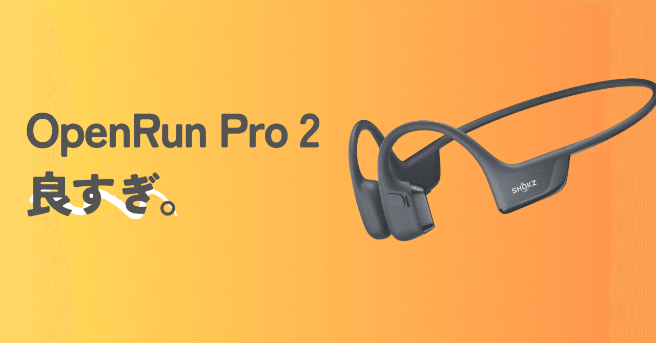 骨伝導イヤホン】Shokz Openrun Pro2が良すぎる|Taisei Murayama 骨伝導イヤホン】Shokz Openrun Pro2が良すぎる|Taisei Murayama