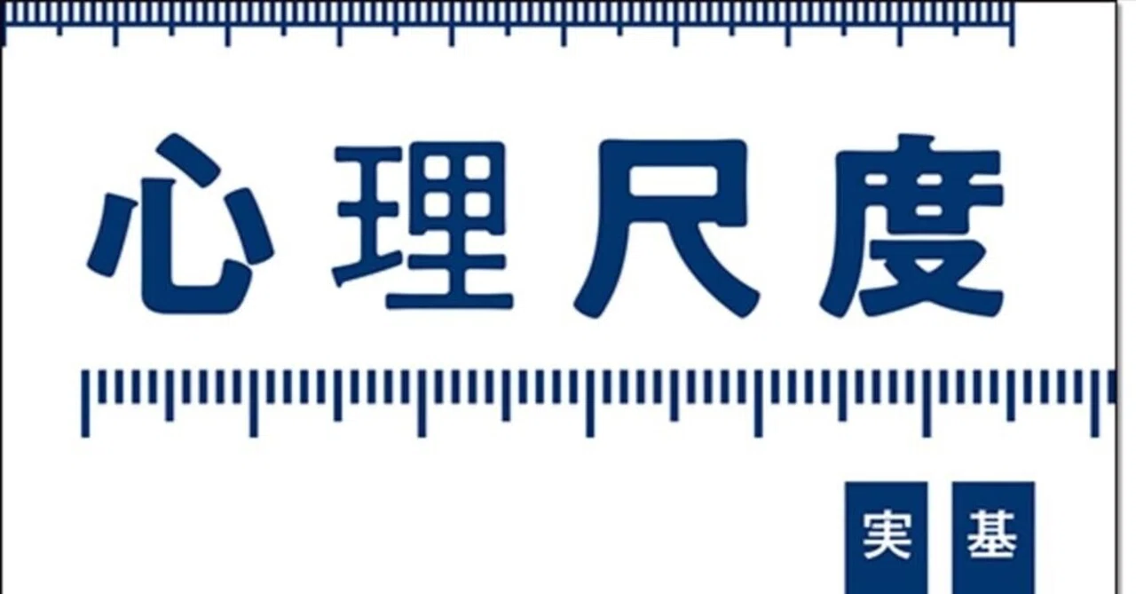 再び】心理尺度構成の方法：基礎から実践まで｜Atsushi Oshio