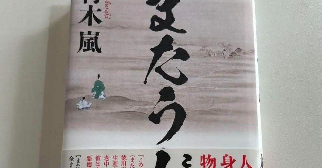 感想 またうど 村木 嵐 『まいまいつぶろ』の著者が田沼意次を描いた