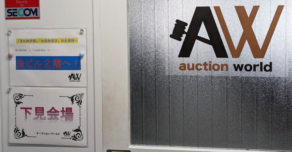 AW(auction world) 第38回オークション(2024/10) 下見の感想