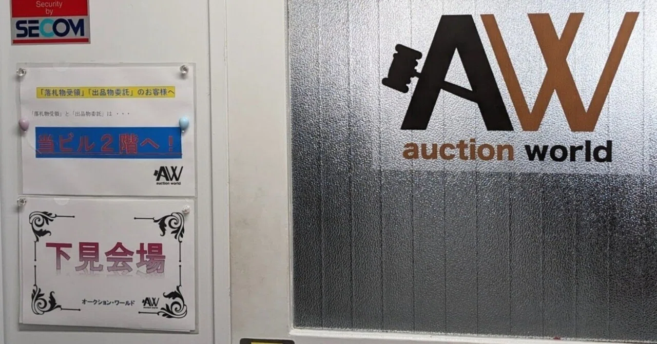 AW(auction world) 第38回オークション(2024/10) 下見の感想｜オーライ 