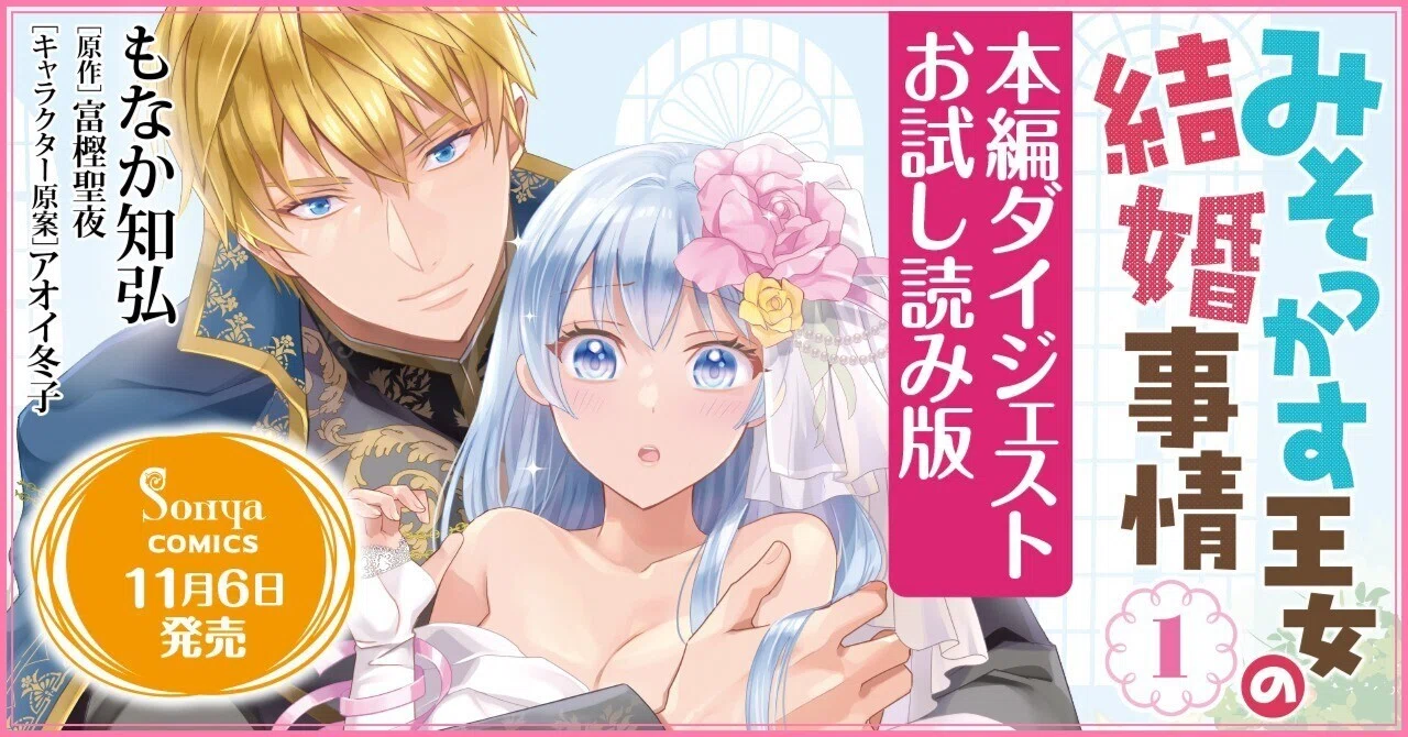 11/6(水)発売『みそっかす王女の結婚事情1』お試し読み｜イースト