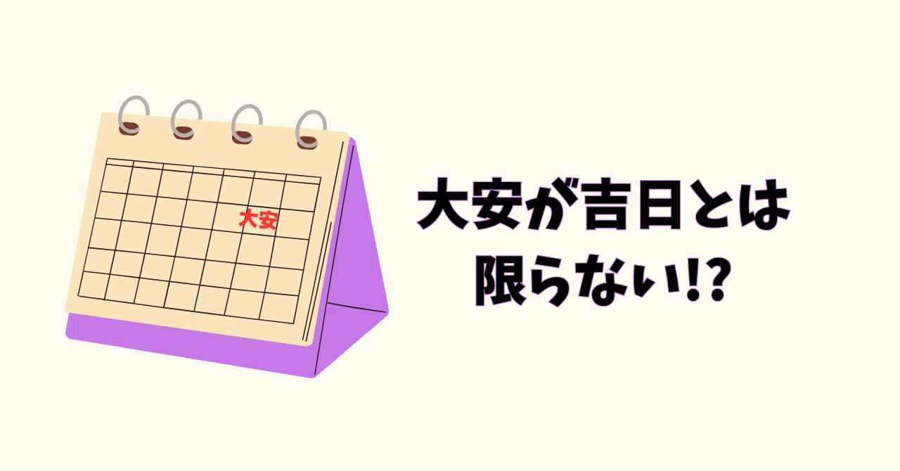 大安や天赦日が吉日とは限らない|akiko* 周波数セラピスト