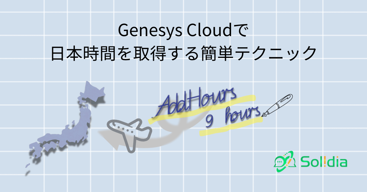 Genesys Cloudで日本時間を取得する簡単テクニック｜Solidia | 株式会社ソリディア