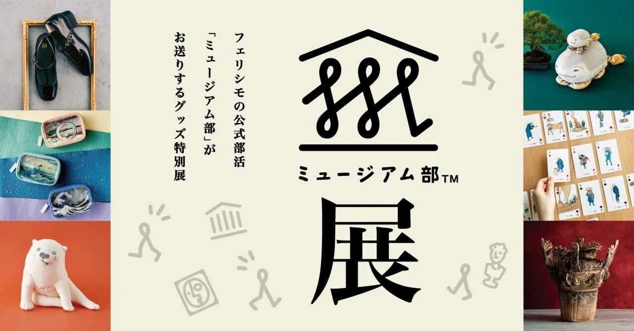 開幕！ミュージアムグッズ企画展「ミュージアム部展」in 神戸 【入場