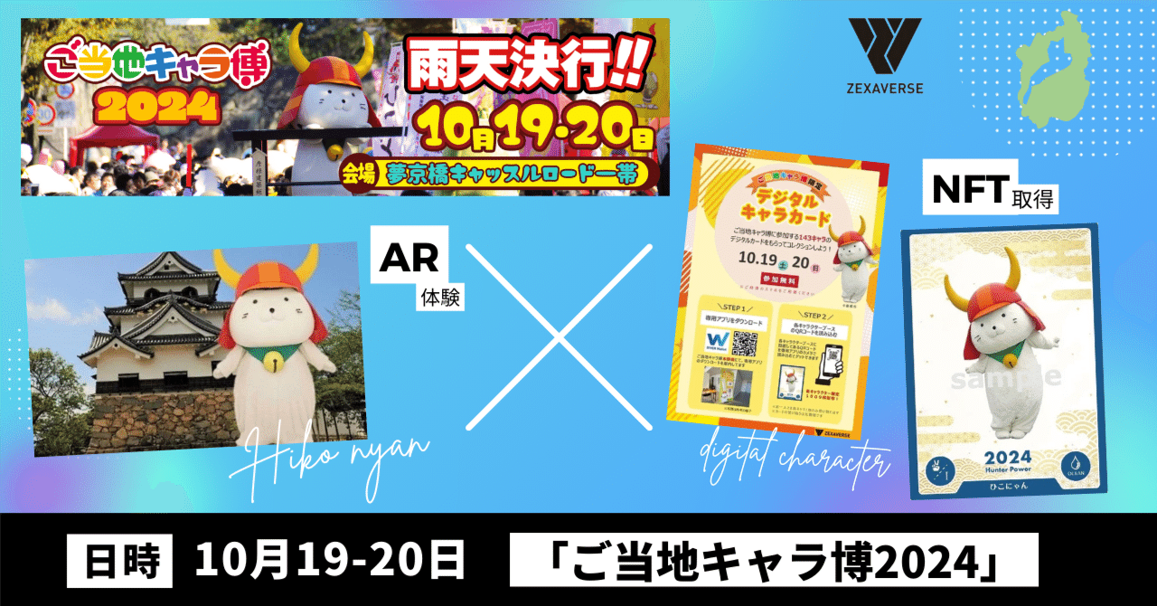 ご当地キャラ博2024」全国のご当地キャラカードがNFTになって登場！ARでひこにゃんが巨大化！｜𝐑𝐞𝐜𝐚𝐥 (りかる)