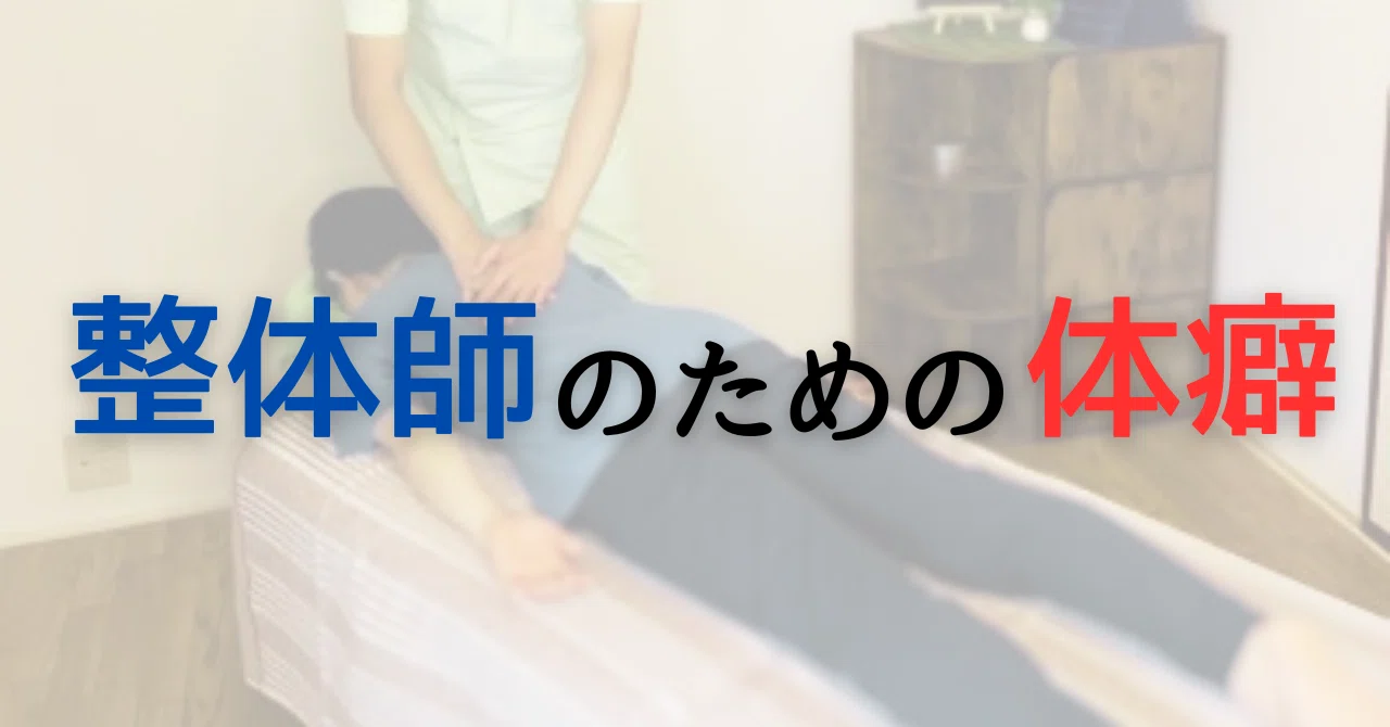 整体師のための体癖｜ソーシャル・フィア・マネジメント