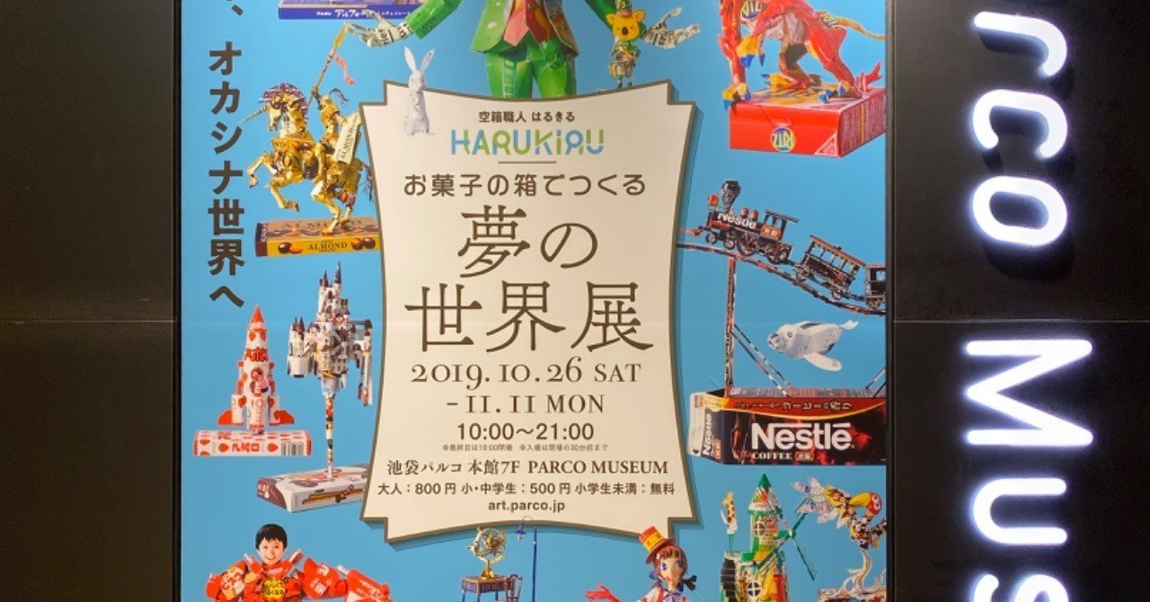 日常にある物でつくる面白さ【空箱職人はるきる「お菓子の箱でつくる夢