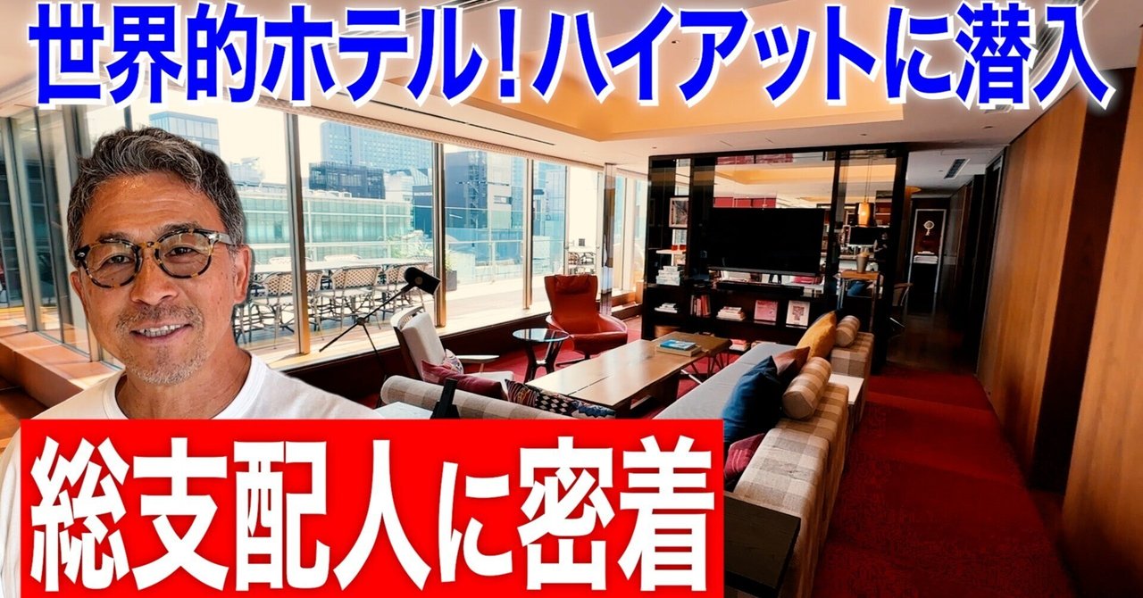 巷ドキュメントch「世界的ホテル！ハイアットに潜入“総支配人に