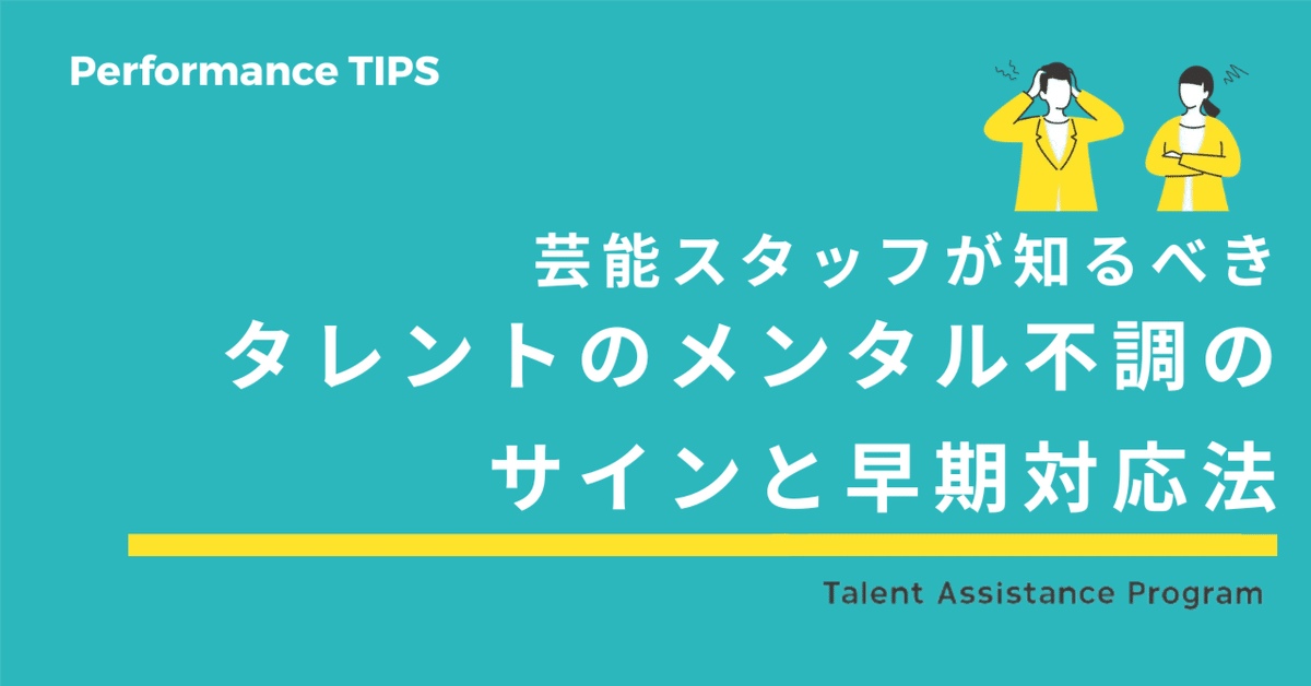 芸能スタッフが知るべきタレントのメンタル不調のサインと早期対応法