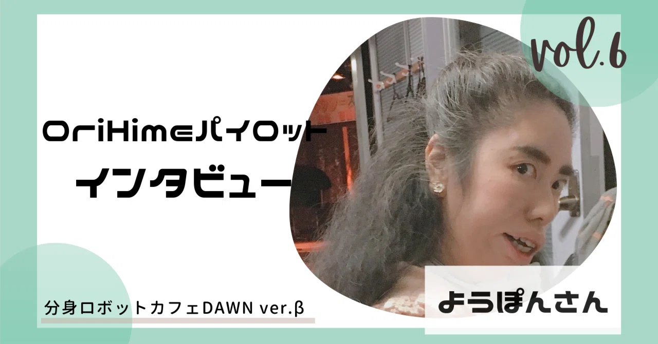 パイロットインタビュー第6弾】声を楽器に。病室から紡ぐ、ようぽん 