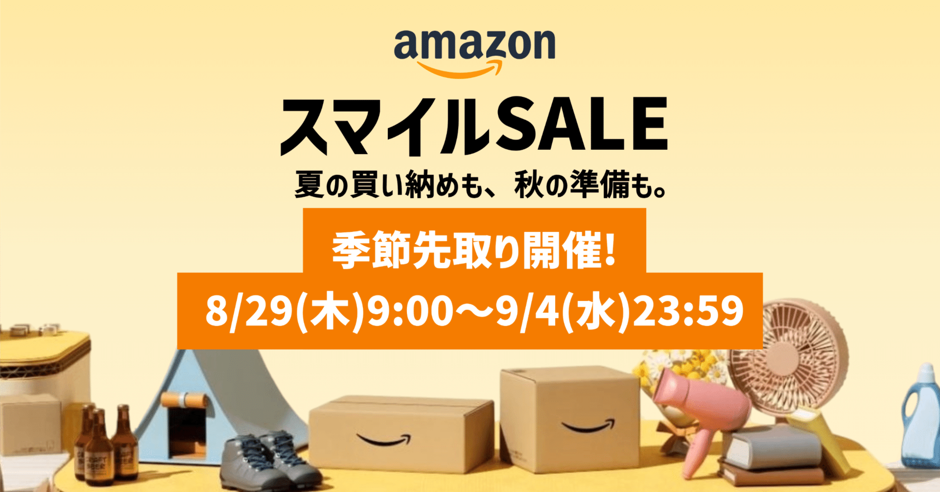 AmazonスマイルSALE】季節先取り開催告知！ 8/29(木)9:00〜9/4(水)23