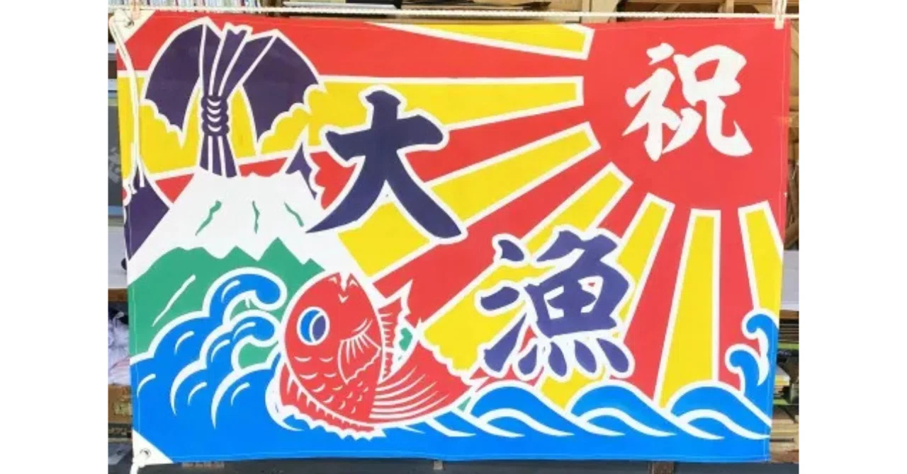 ギフトにおすすめ】岩川旗店の手染め大漁旗！｜Eriko sharing