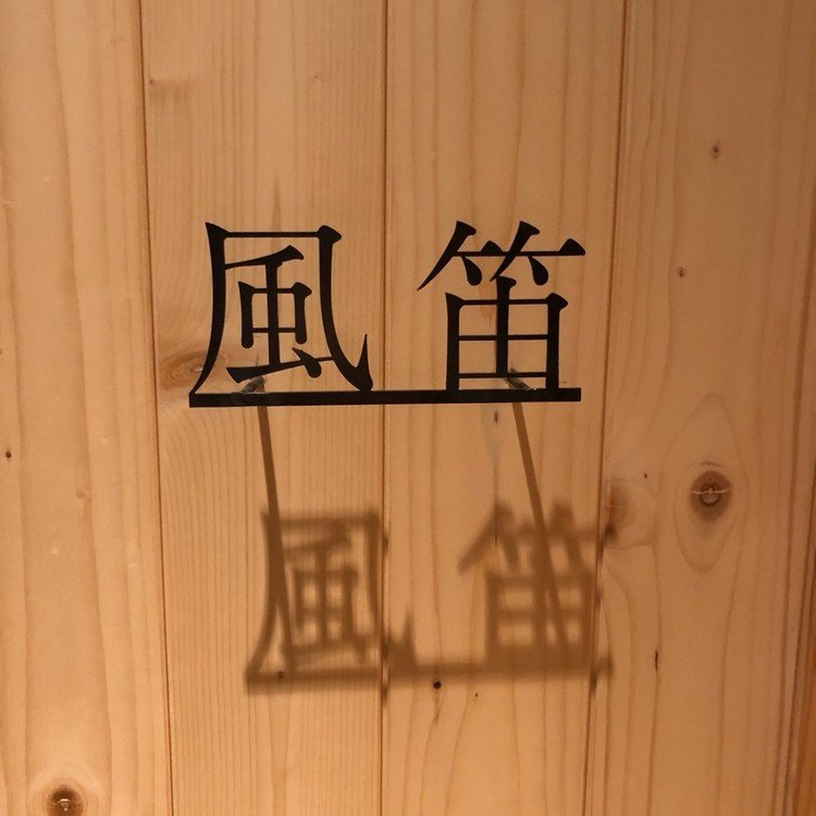 宿の室名

風笛と書いて
Windhistleと読みます。
かざぶえでも
フウテキでもない。
#宿　#北海道　#美深