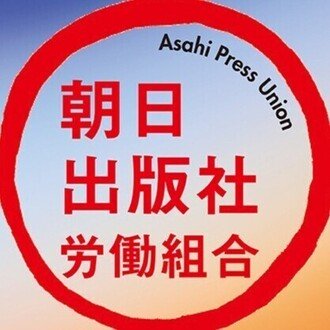 朝日出版社(ブックマン社)労働組合