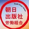 朝日出版社（ブックマン社）労働組合
