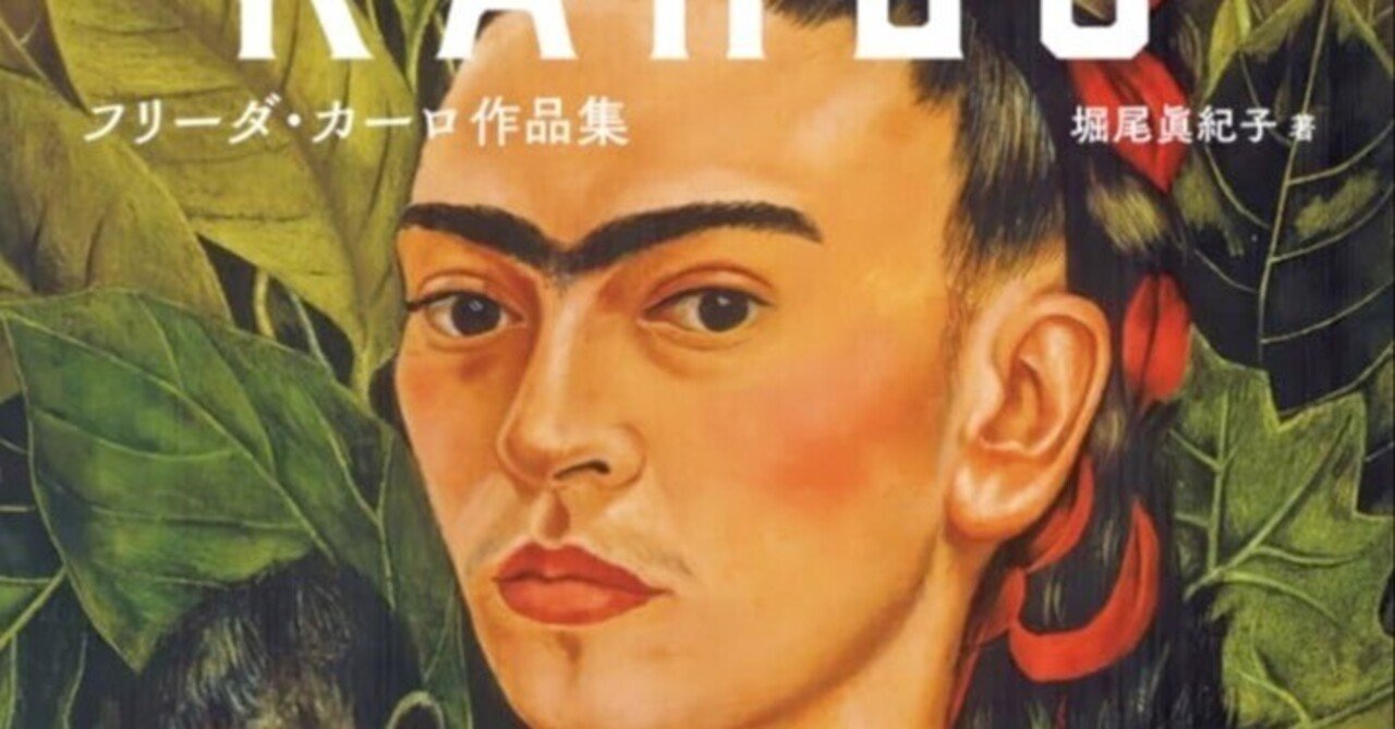 美術ブックリスト】 『フリーダ・カーロ作品集』｜西村孝俊