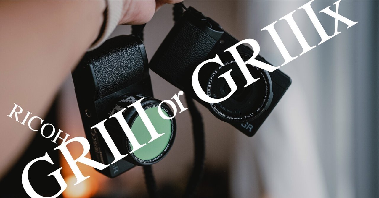 なるほど!わかった!RICOH GRⅢとGRⅢxの使い分け|Takahiro なるほど!わかった!RICOH GRⅢとGRⅢxの使い分け|Takahiro