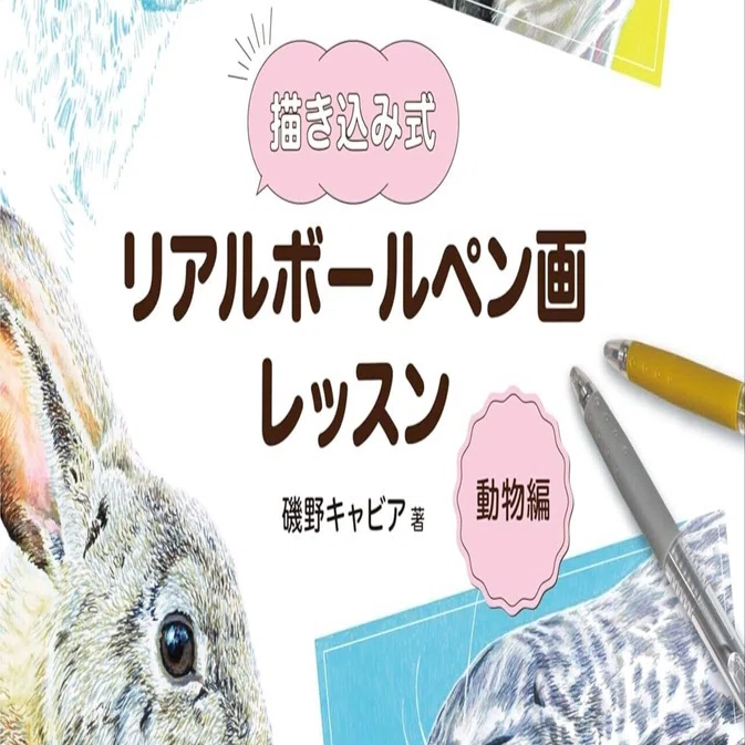 美術ブックリスト】 『描き込み式リアルボールペン画レッスン 動物編