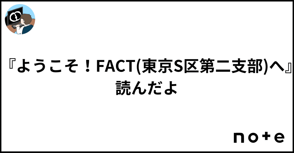 ようこそ！FACT(東京S区第二支部)へ』読んだよ｜江草 令