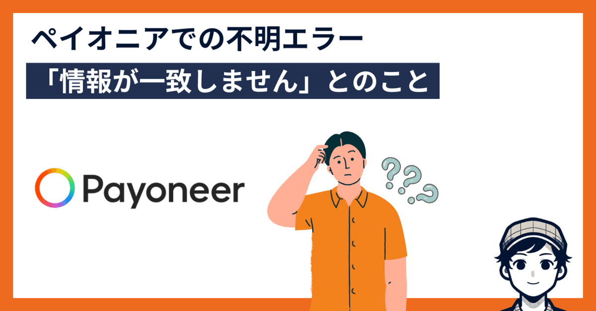 解決済】Payoneer の「情報が一致しません」というエラー
