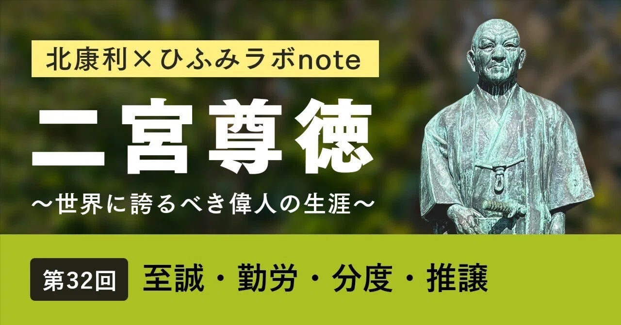 北康利連載】二宮尊徳～世界に誇るべき偉人の生涯～ #32｜ひふみラボ note